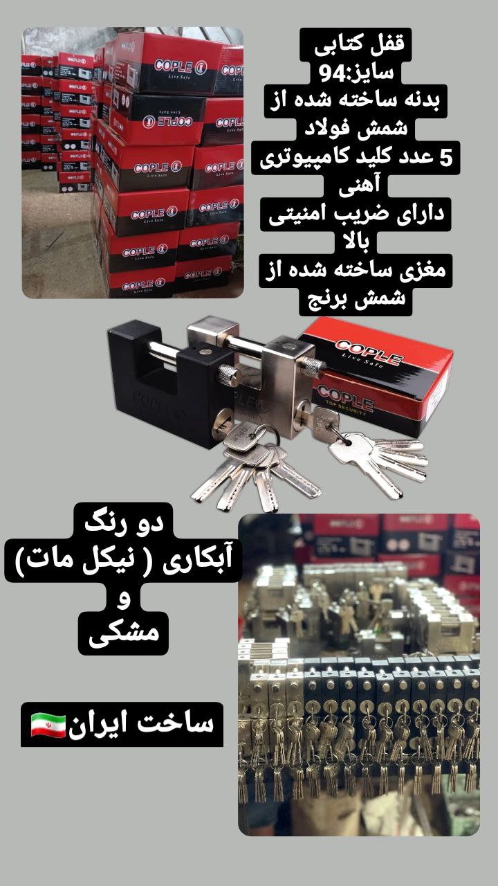 قفل کتابی سایز 94بدنه تمام فولاد