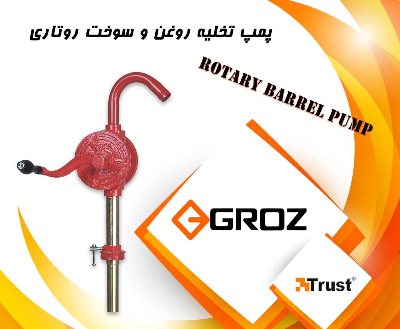 پمپ تخلیه روغن و سوخت روتاریتوان ت