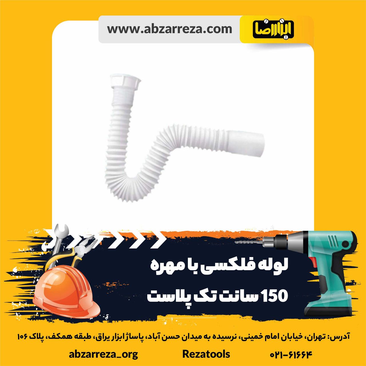 ️ ابزار فروشی آنلاین ابزاررضا ️ 