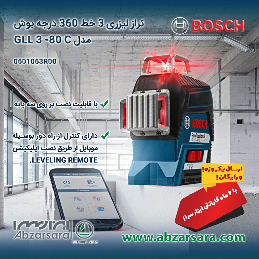 تراز لیزری 3 خط 360 درجه بوش مدل G