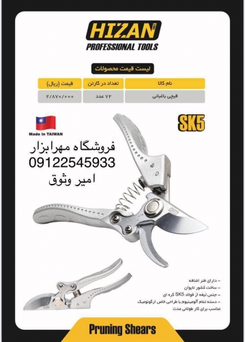 قیچی باغبانی حرفه ای هیزان