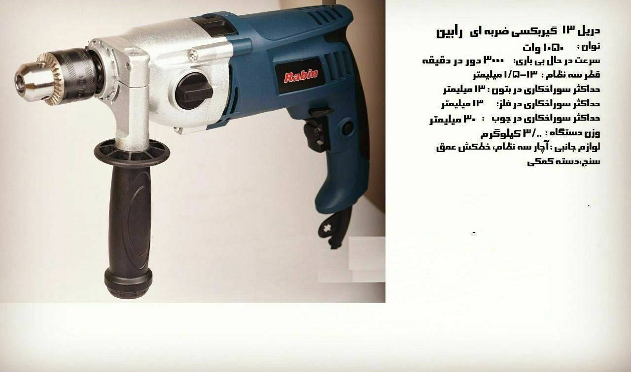 دریل 13 گیربکسی رابینقیمت لیست = ۱