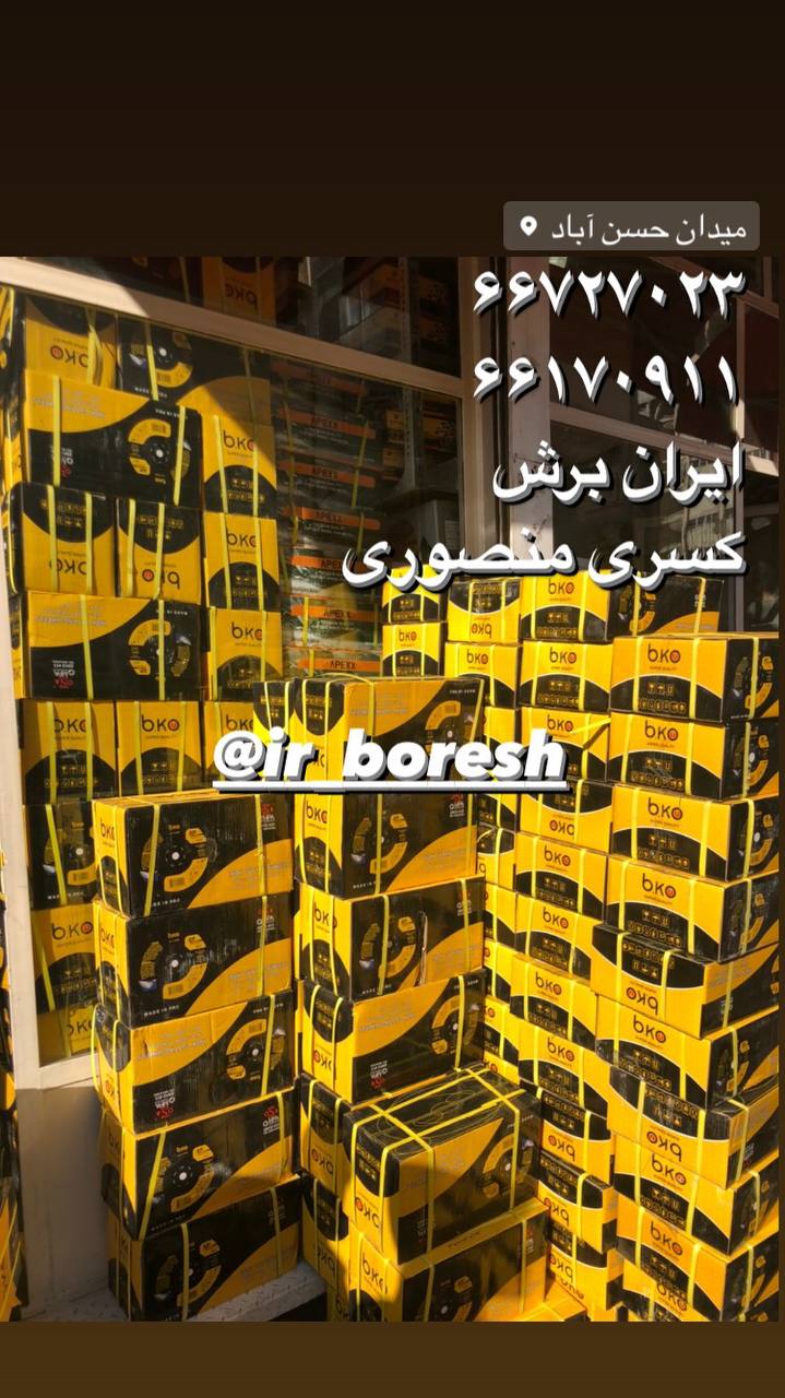 ایران برشکسری منصوری۶۶۷۲۷۰۲۳۶۶۱۷
