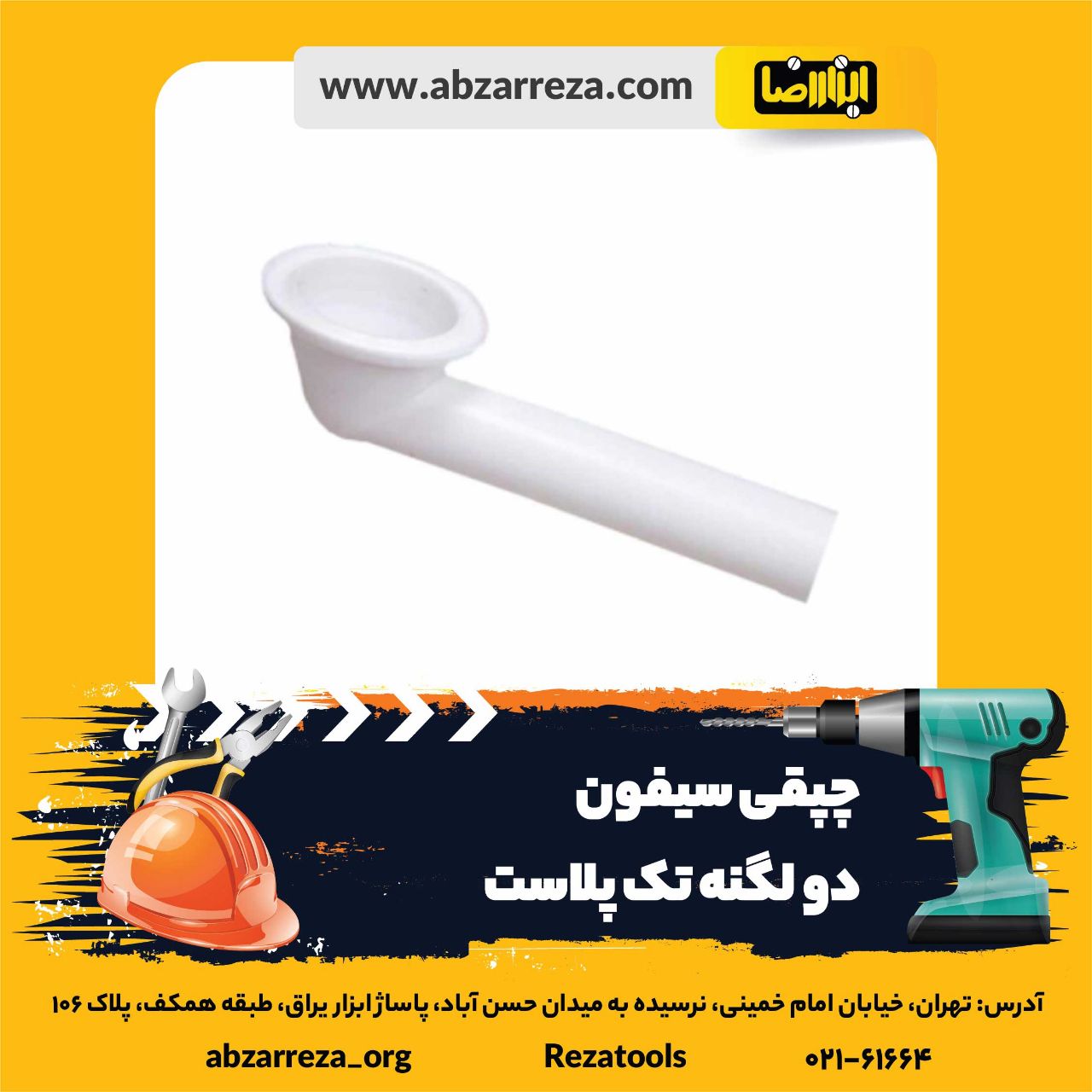 ️ ابزار فروشی آنلاین ابزاررضا ️ 