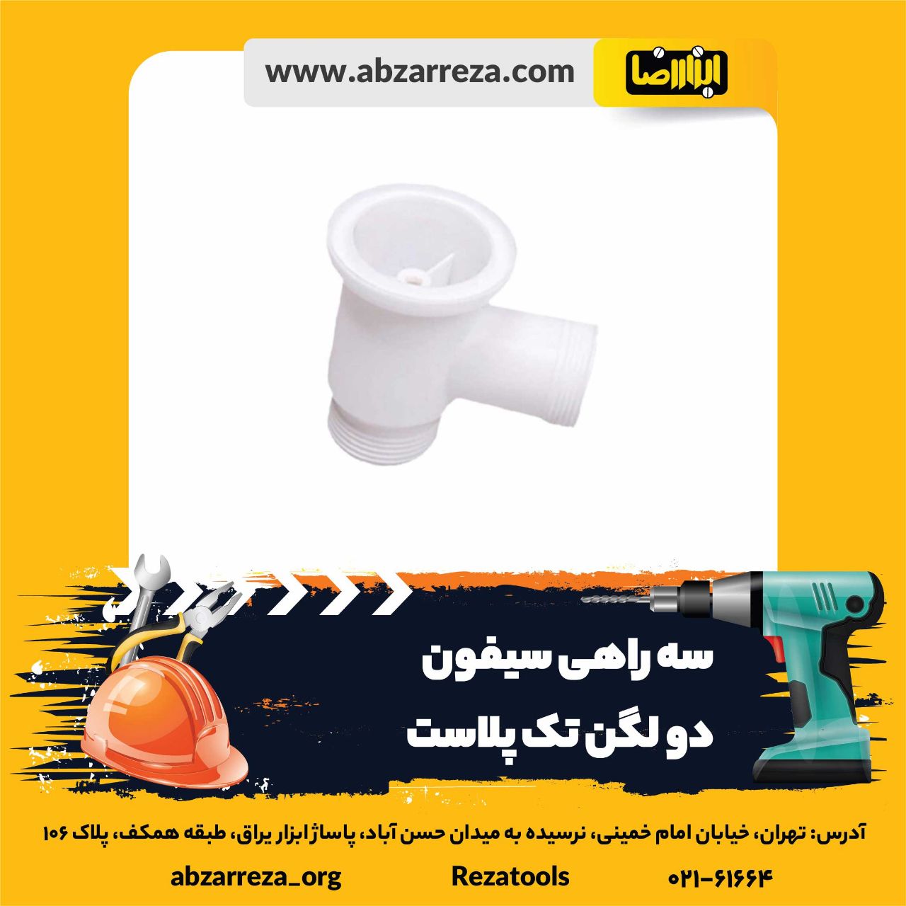 ️ ابزار فروشی آنلاین ابزاررضا ️ 