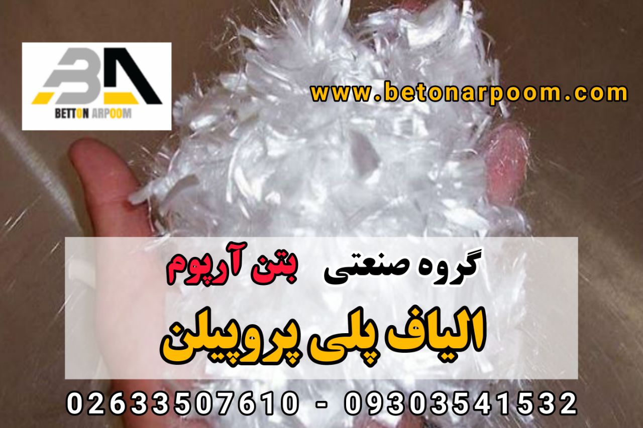 شرکت بتن آرپومالیاف پلی پروپیلنال
