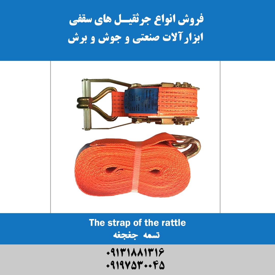 تسمه جغجغه ای