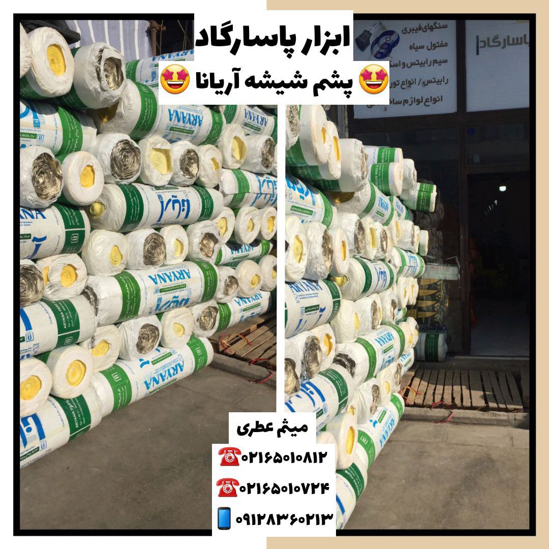 ابزار پاسارگادپشم شیشه آریاناپخ