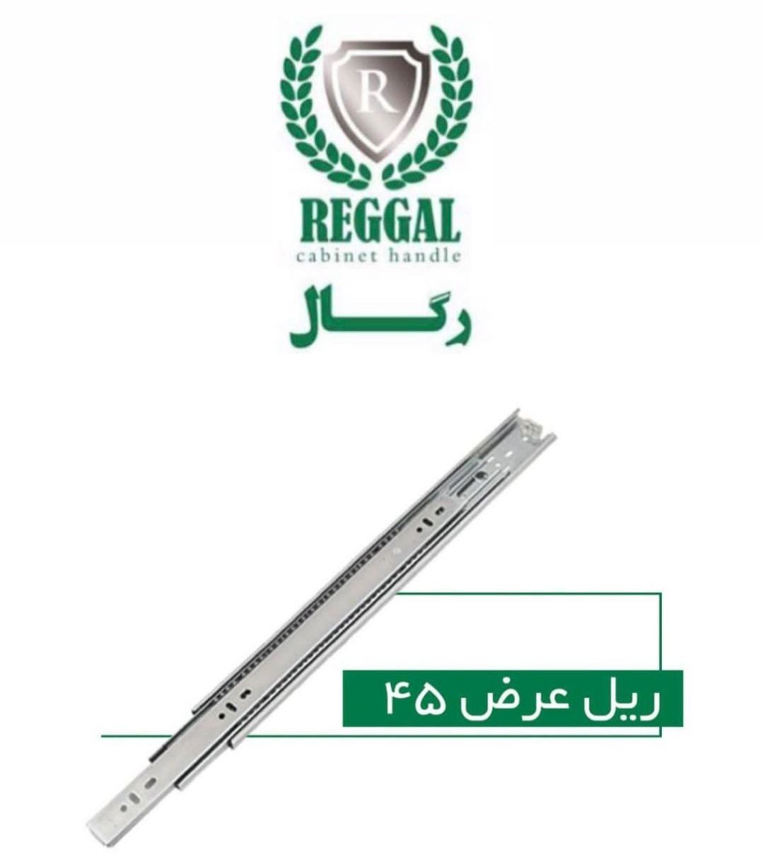 پخش ریل رگال چینی درجه یک کیفیت 