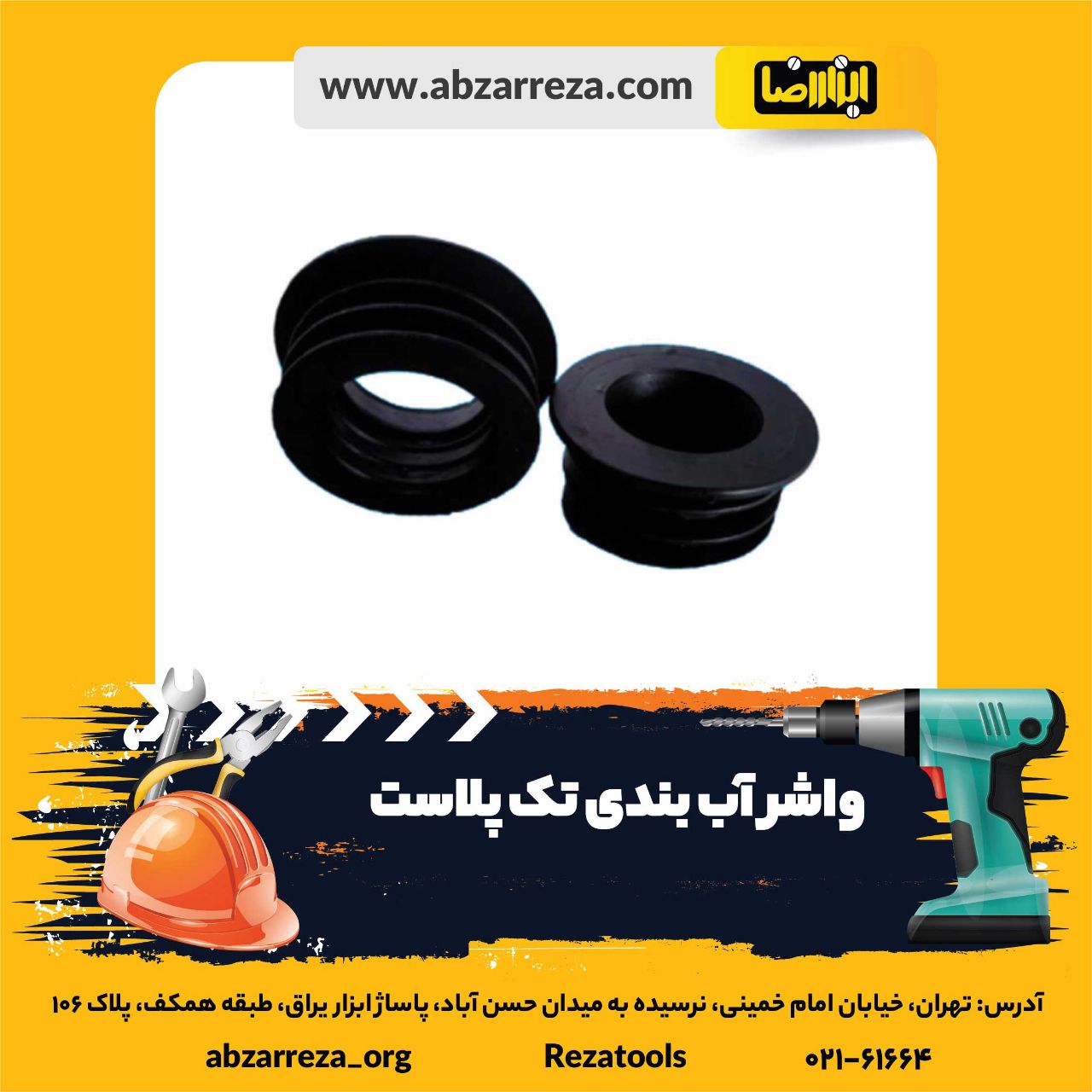 ️ ابزار فروشی آنلاین ابزاررضا ️ 