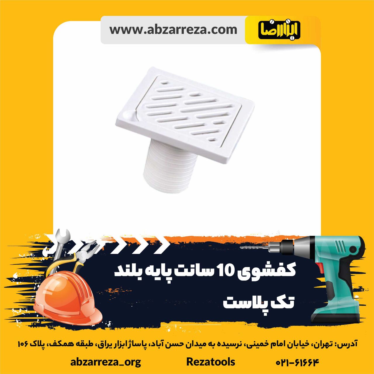 ️ ابزار فروشی آنلاین ابزاررضا ️ 