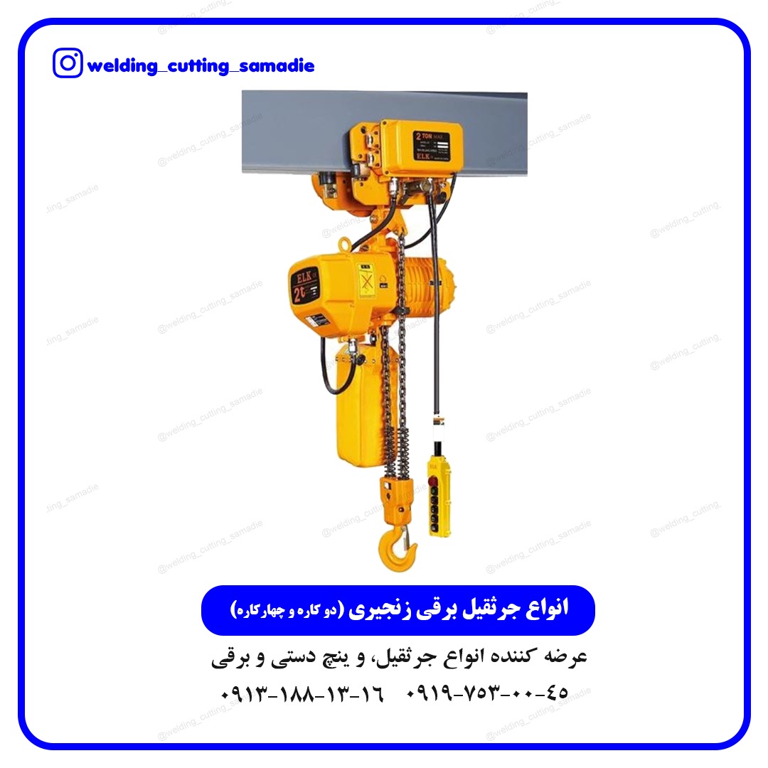 انواع جرثقیل برقی و زنجیری