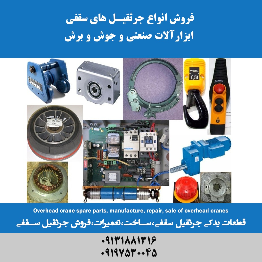 قطعات و لوازم جانبی جرثقیل سقفی