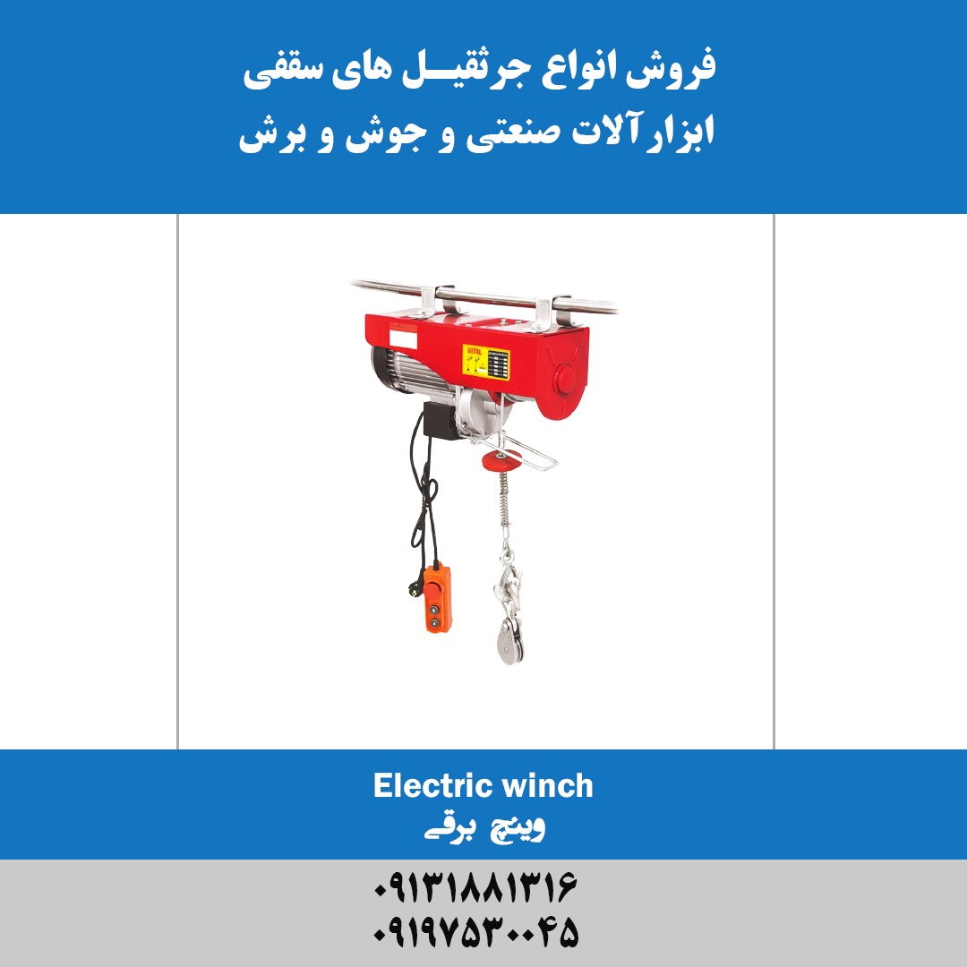عرضه انواع وینچ های برقی تکفاز