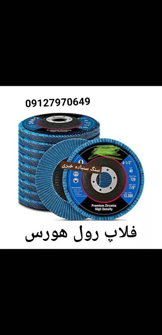 ️#بورس_سنگ_سنباده_خیری️ پخش به