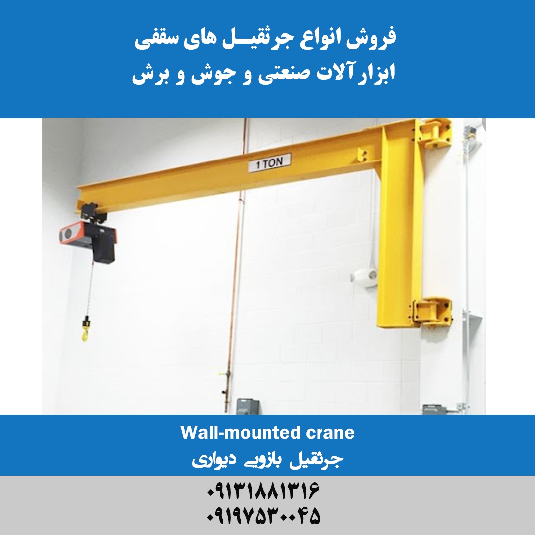 جرثقیل بازویی دیواری
