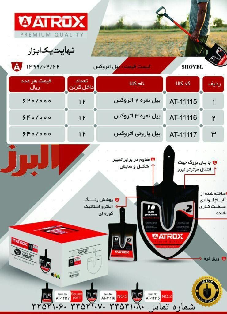 لیست قیمت جدید بیل اتروکس