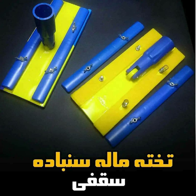 ?تخته ماله?ماله سنباده سقفی?دسته 