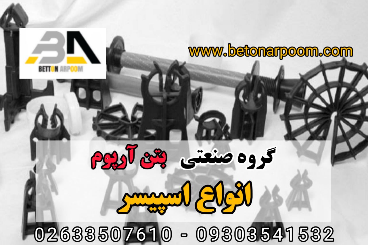 شرکت بتن آرپومتولید کننده انواع اف