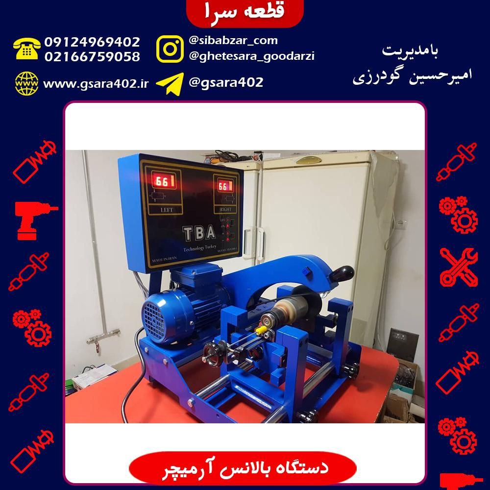 دستگاه بالانس آرمیچر.بالانس ارميچ
