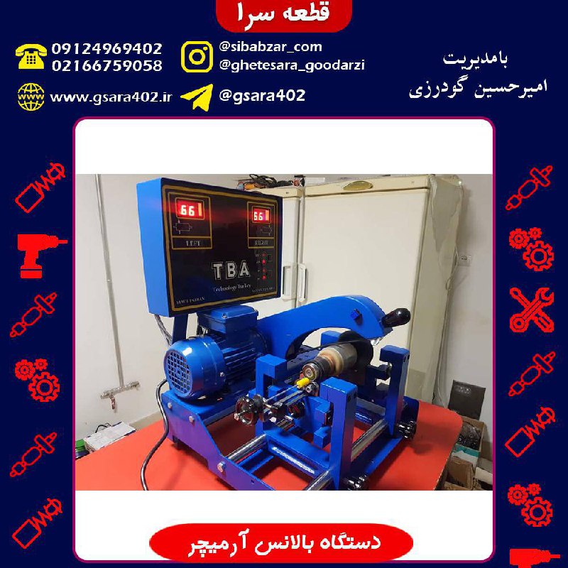 دستگاه بالانس آرمیچر.بالانس ارميچ