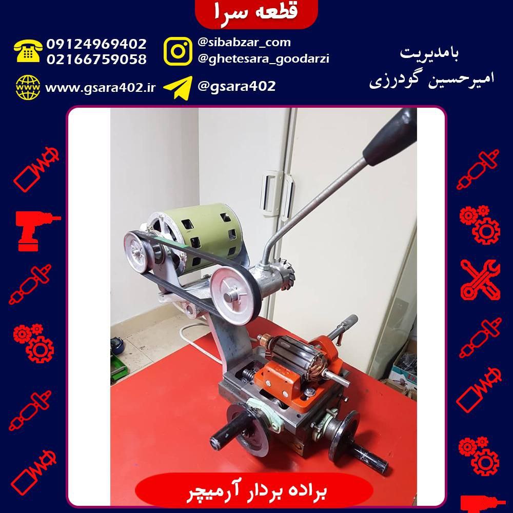 دستگاه بالانس آرمیچر.براده بردار 