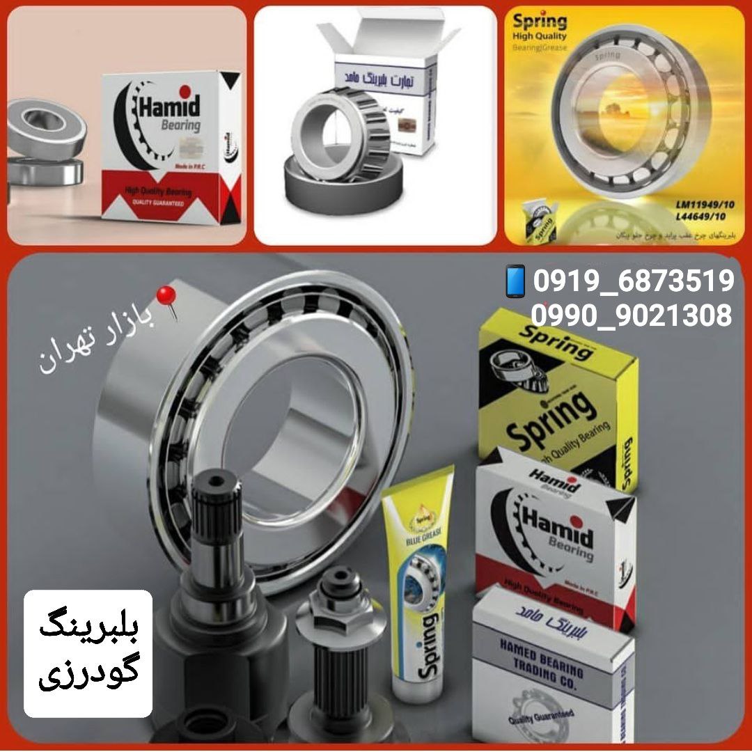 بلبرینگ گودرزی