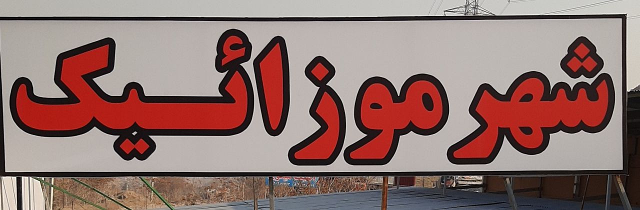 شهرموزاییک لواسان : عرضه کننده ی ان