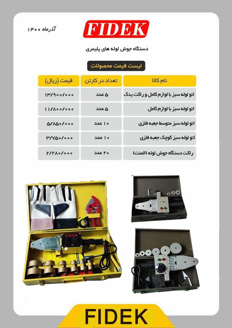  اتو لوله سبز درجه یک برند فیدک ک