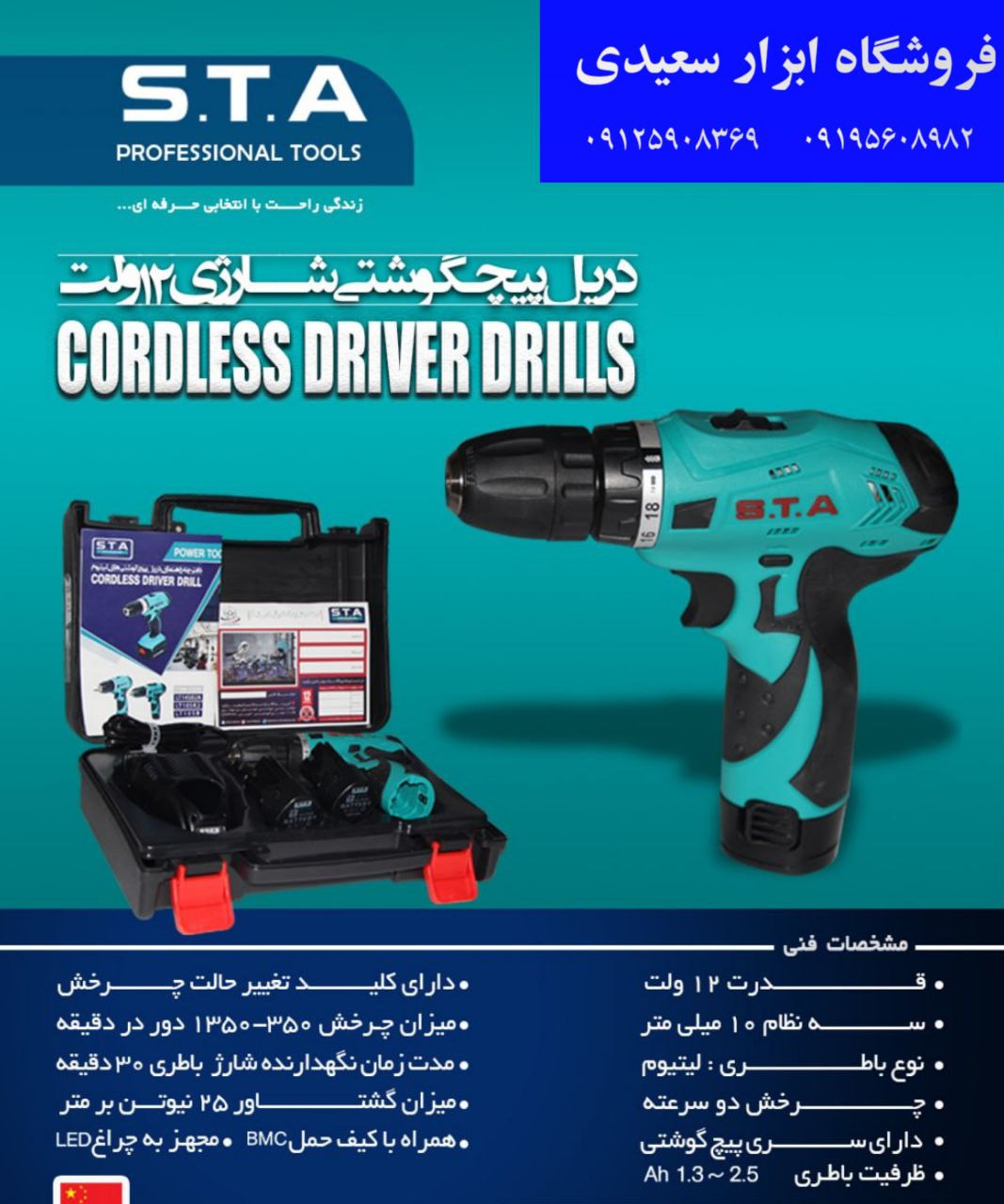 دریل پیچ گوشتی شارژی ۱۲ ولتبرای