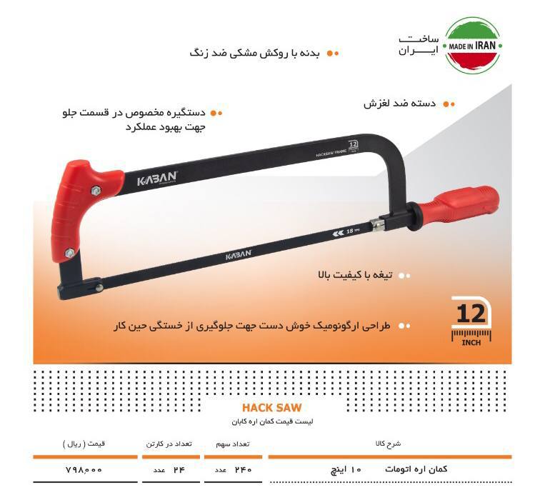  کمان اره آهن بر درجه ۱ کابان ️ طر
