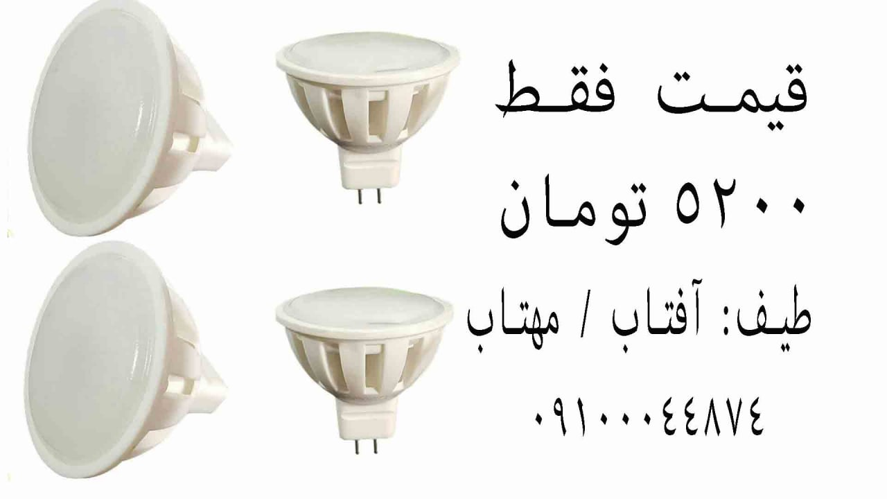  لامپ SMD طرح اپتنيكا ۵وات پیشنهاد