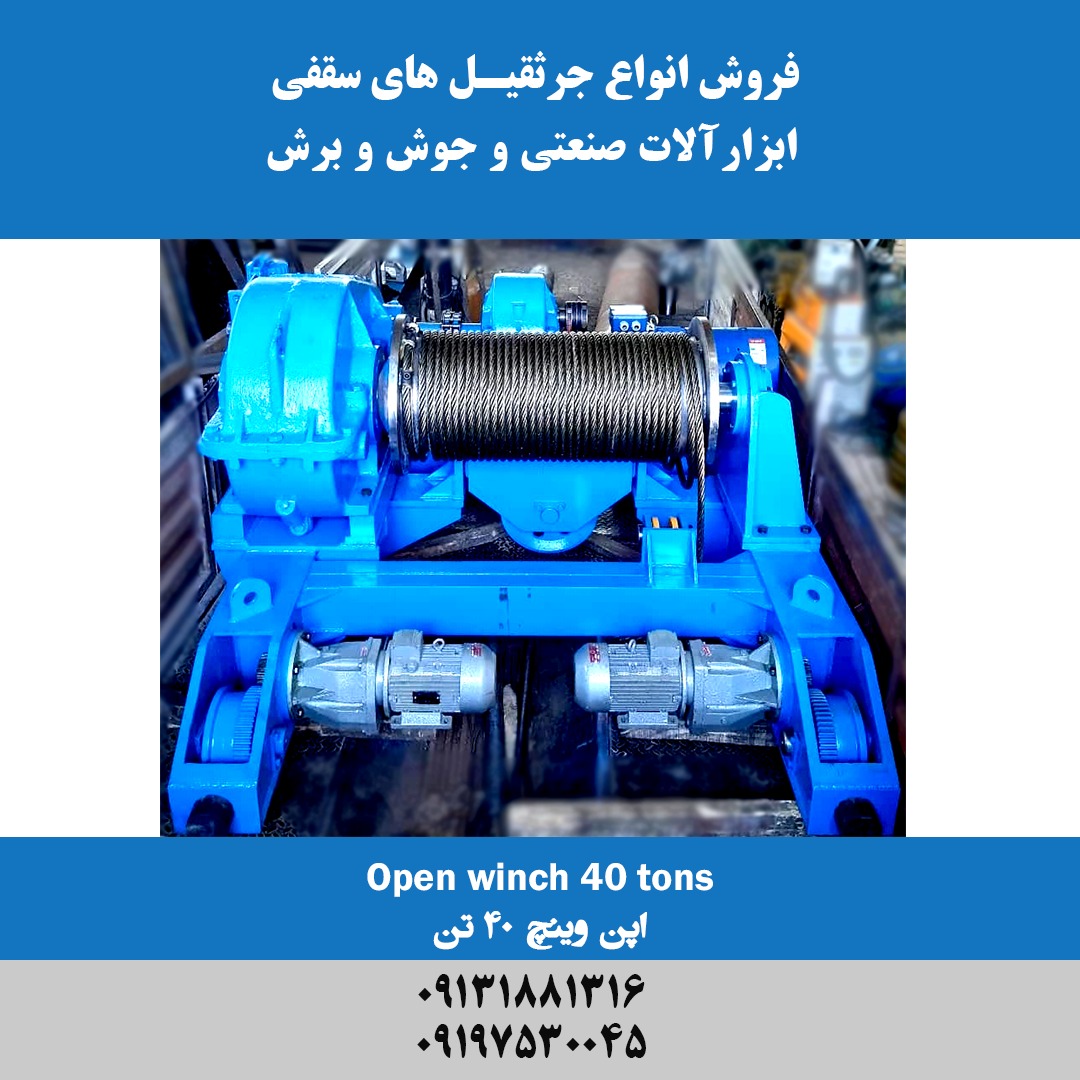 انواع اپن وینچ صنعتی