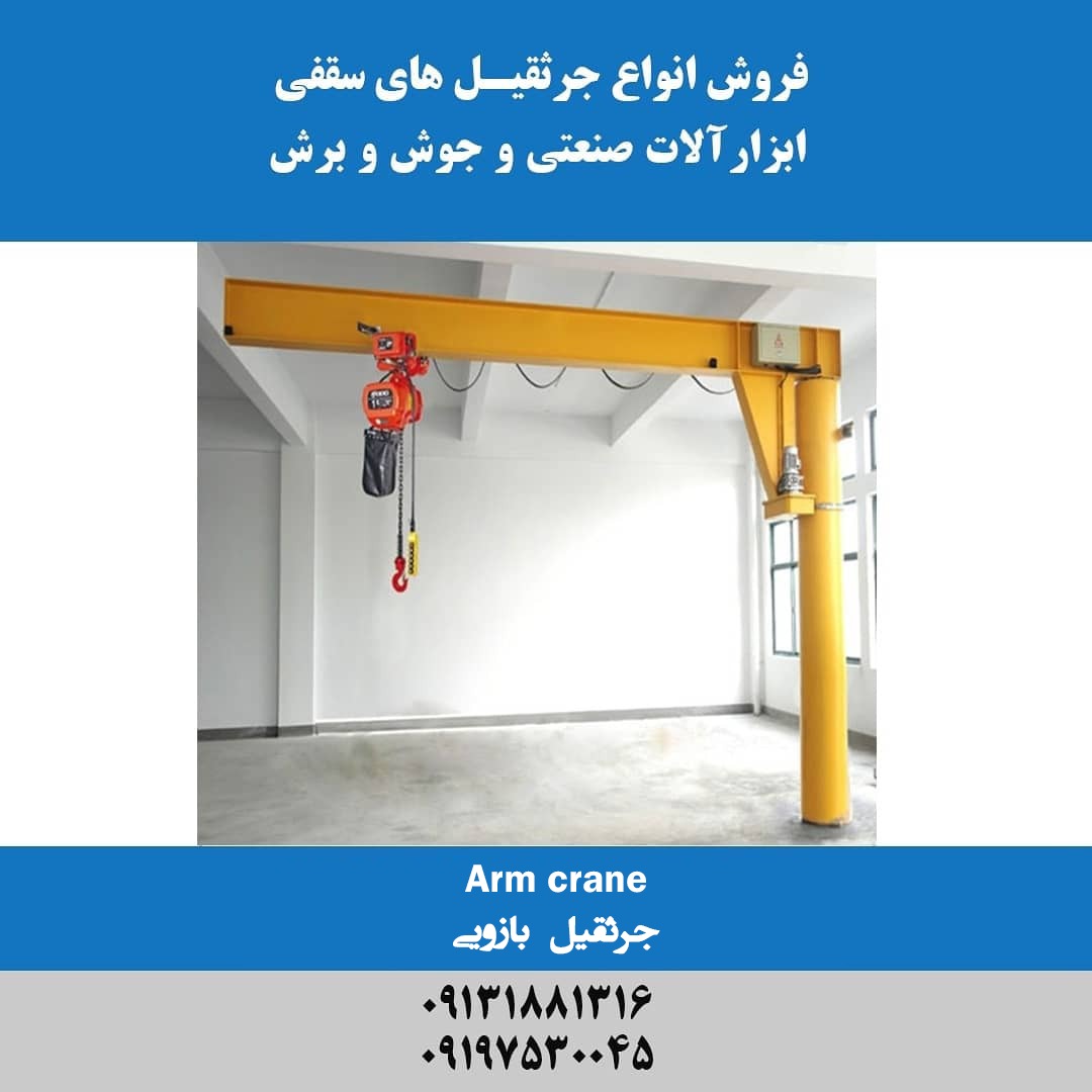 جرثقیل بازویی