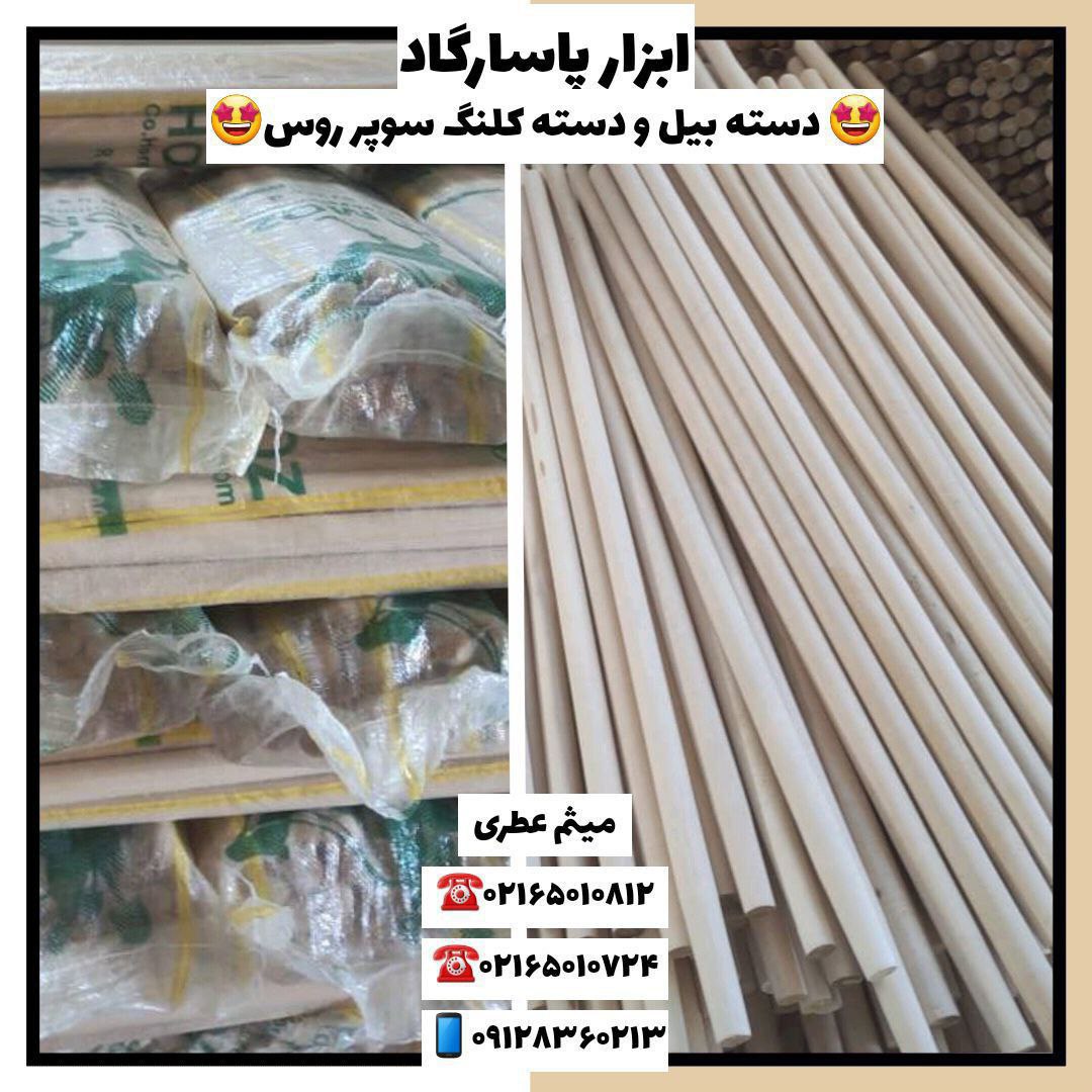 ابزار پاسارگاددسته بیل سوپر روسد