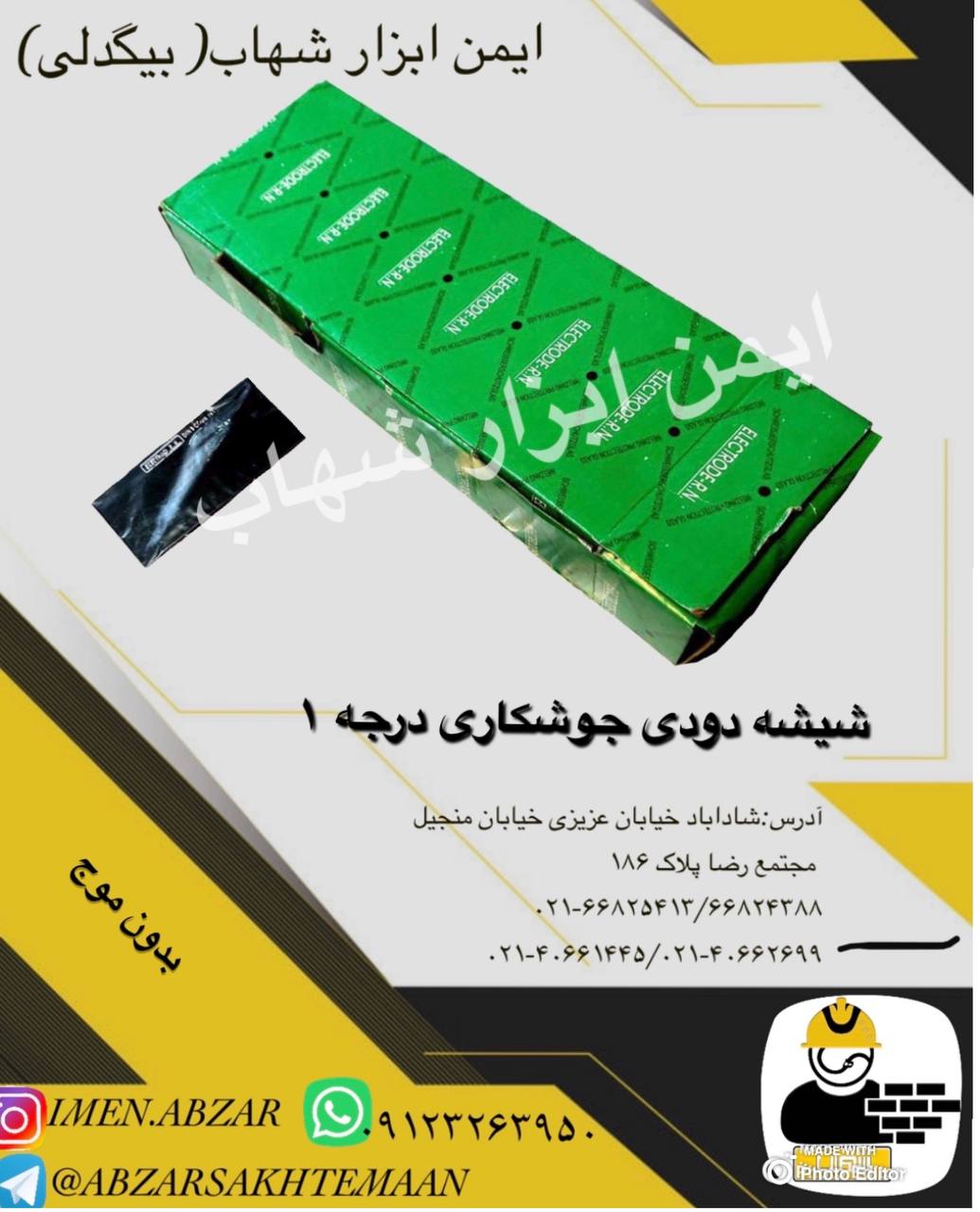 شیشه ماسک جوشکاری(کیفیت عالی) قیم