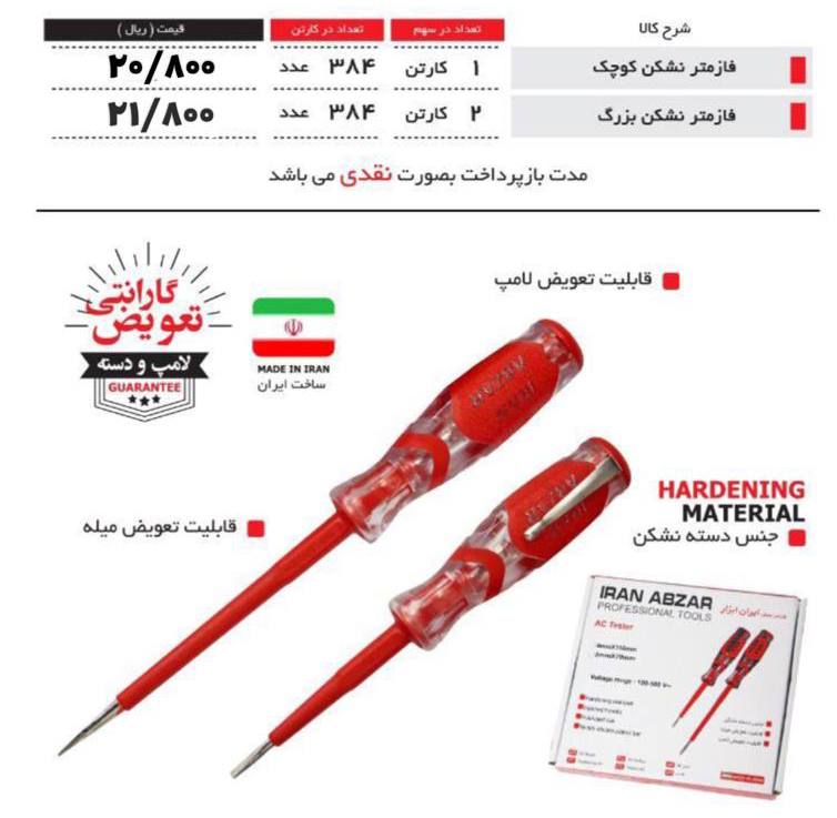 فازمتر ایران‌ابزار با قابلیت تعو