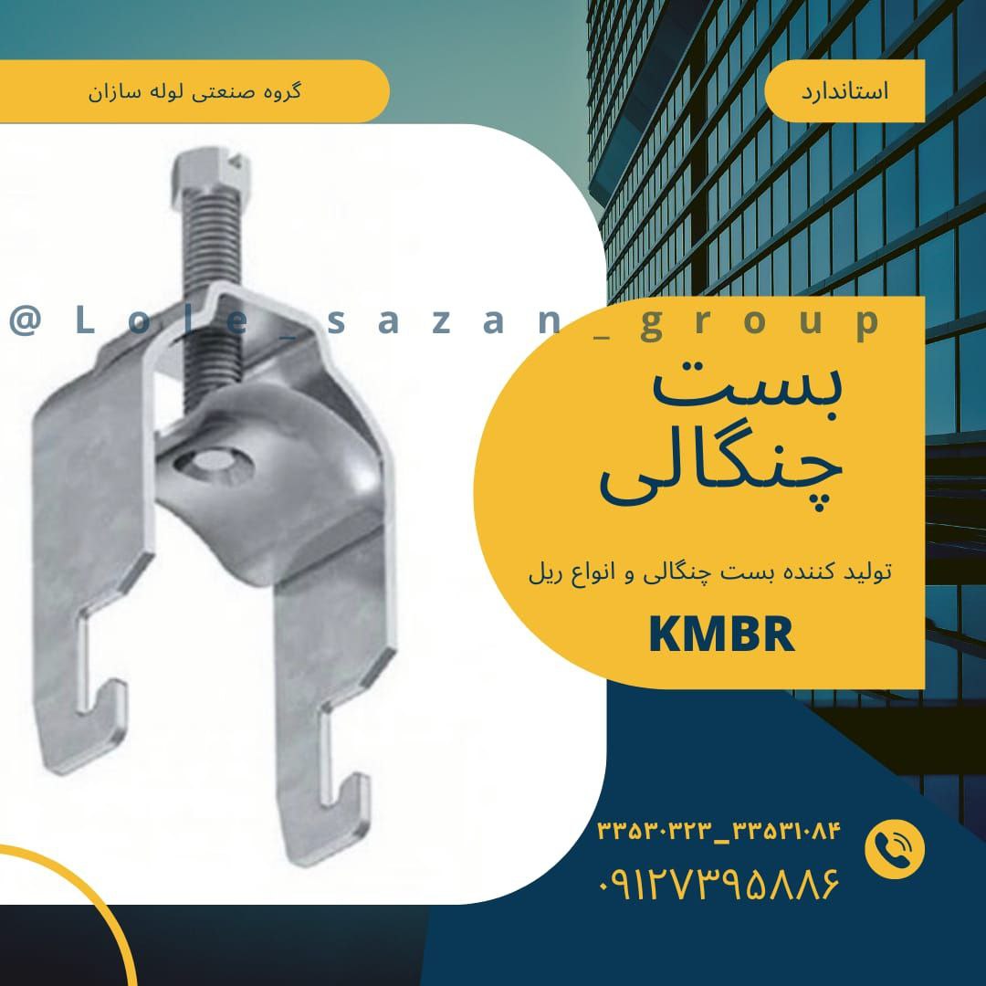 تولید کننده بست چنگالی KMBR