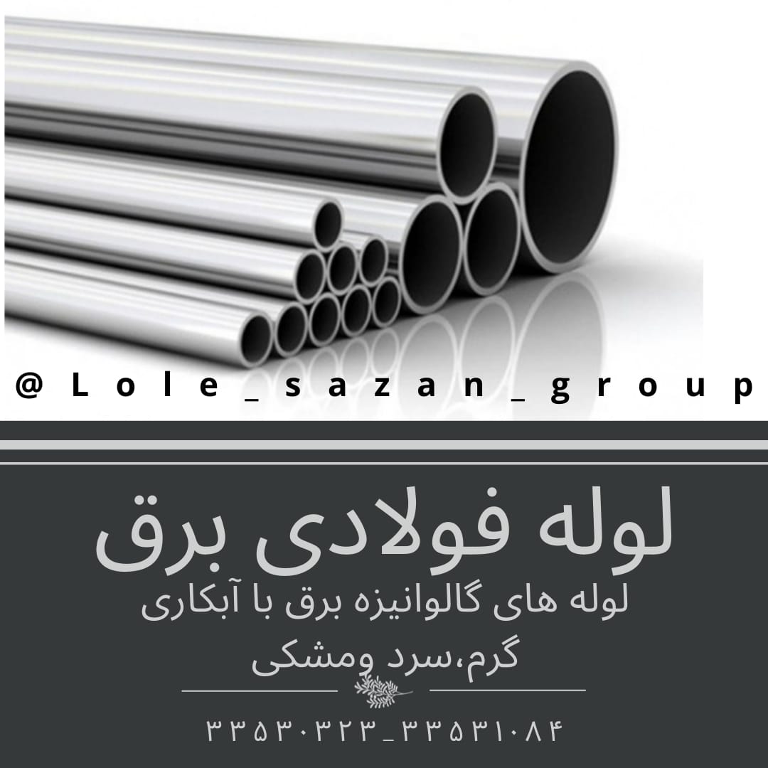 لوله فلزی برق