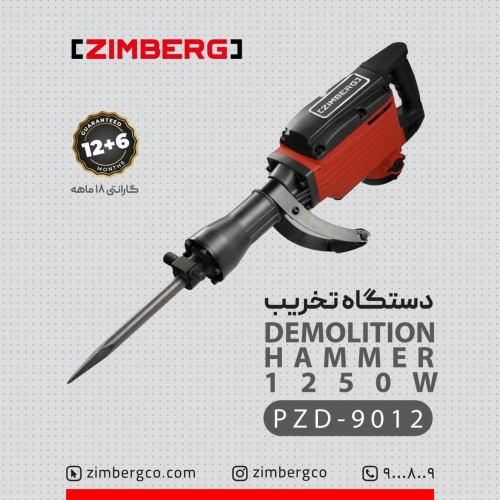 دستگاه تخریب زیمبرگ