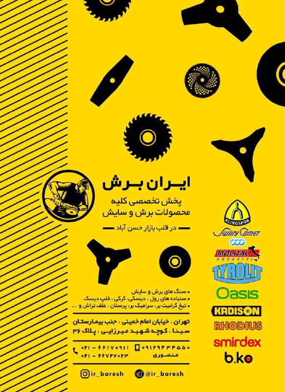 ایران برشپخش تخصصی کلیه محصولات ب