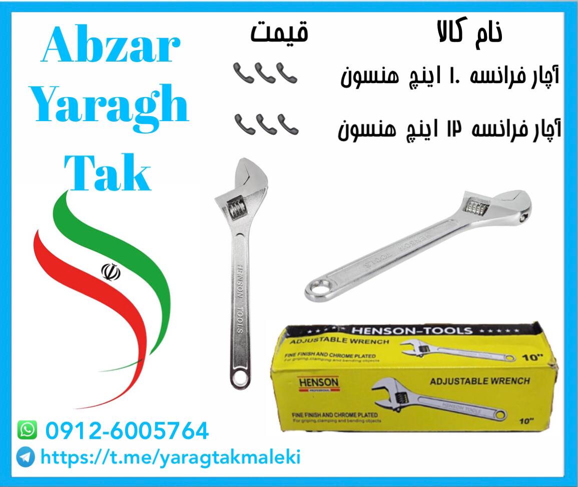 آچار فرانسه ۱۰و ۱۲ اینچ هنسون قیمت 