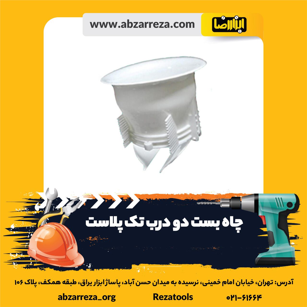 ️ ابزار فروشی آنلاین ابزاررضا ️ 