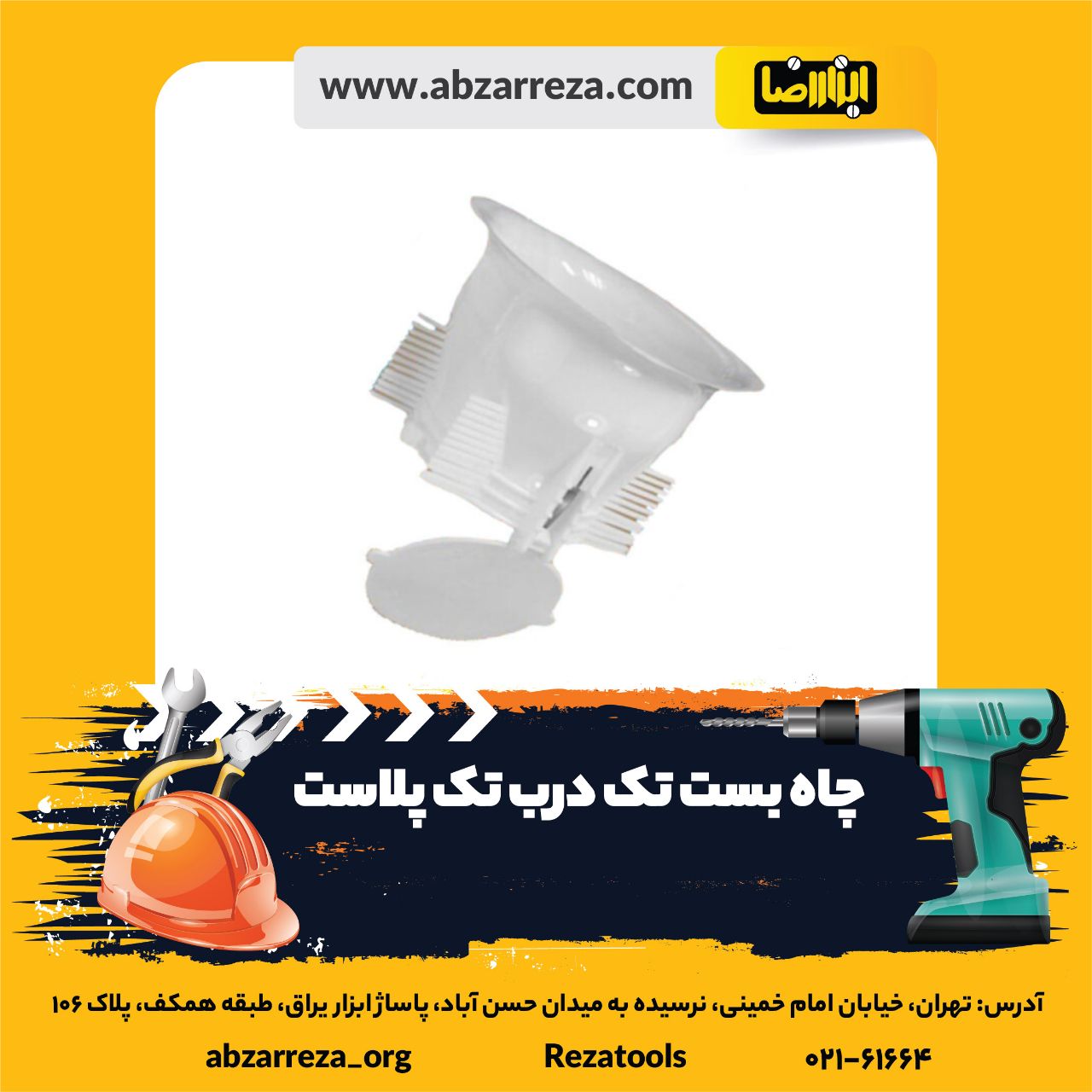 ️ ابزار فروشی آنلاین ابزاررضا ️ 