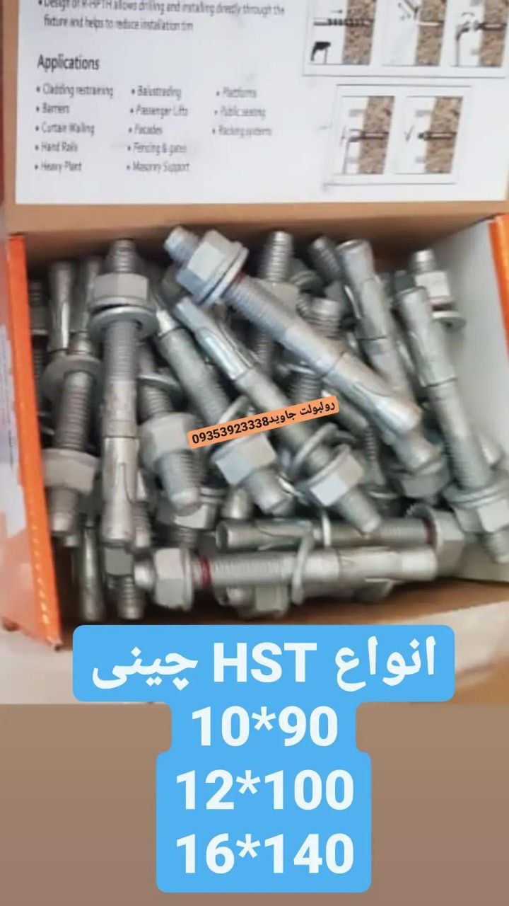 پخش انواع رولبولت HSA و انکربولت HK
