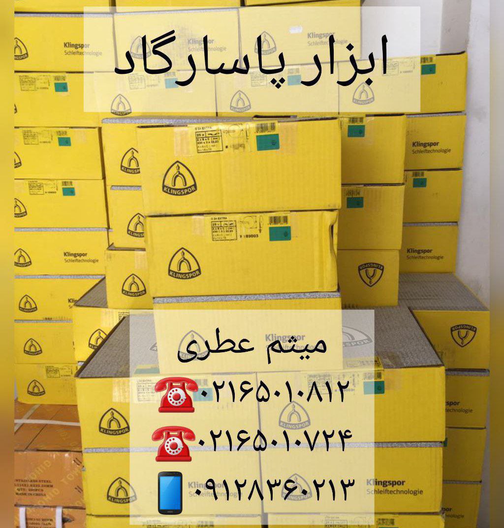 ابزار پاسارگادسنگبر کلینگپخش لو