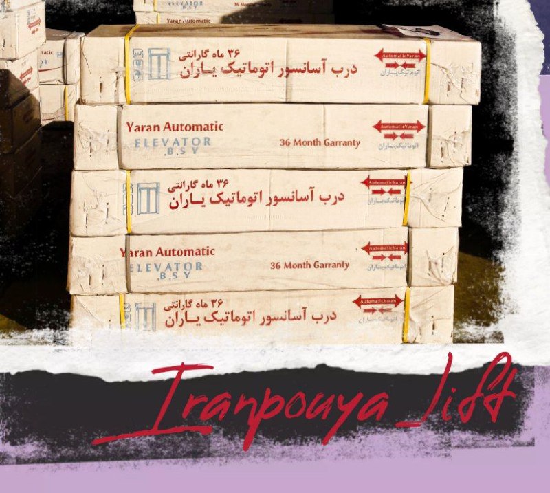  آســانـــسور ایران پـــویـــافرو