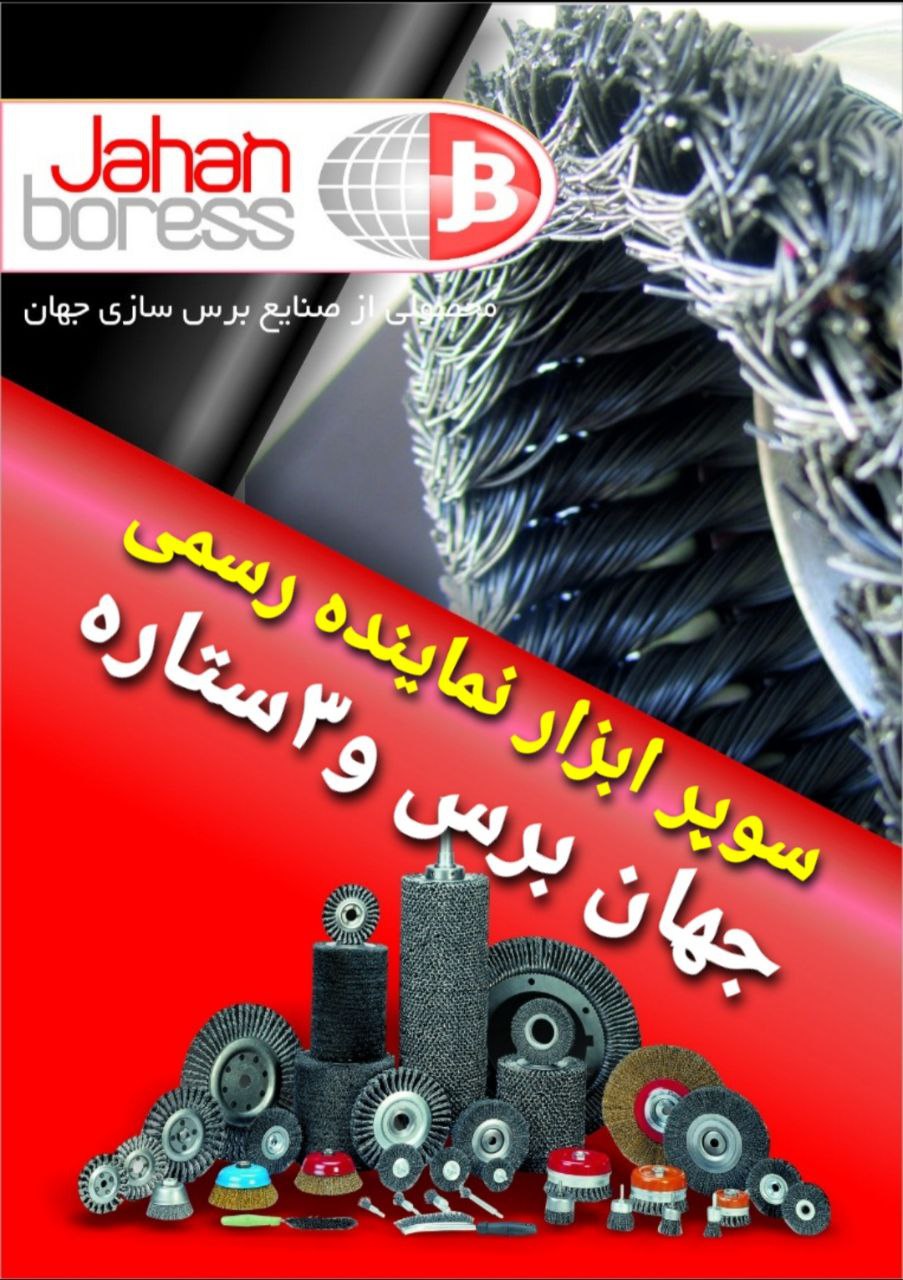 سوپر ابزار نماینده انحصاری جهان برس