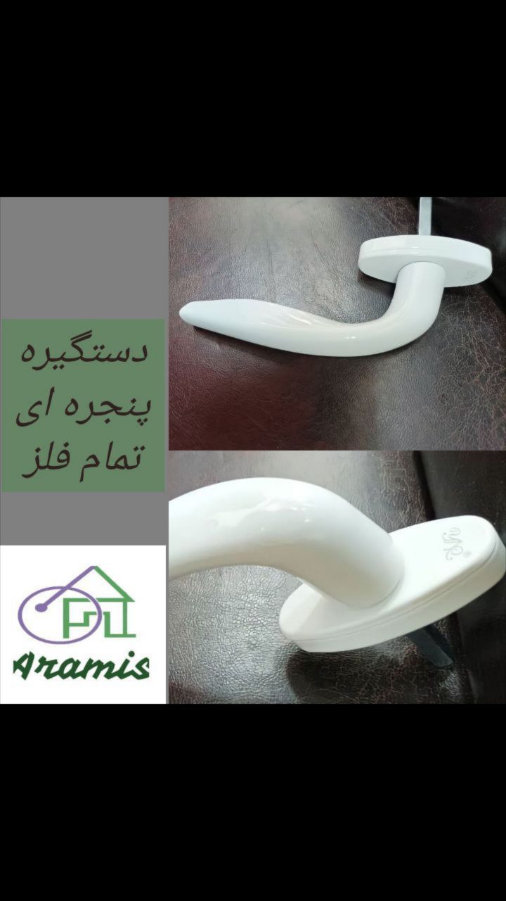 • دستگیره پنجره ای تمام فلز • در ا