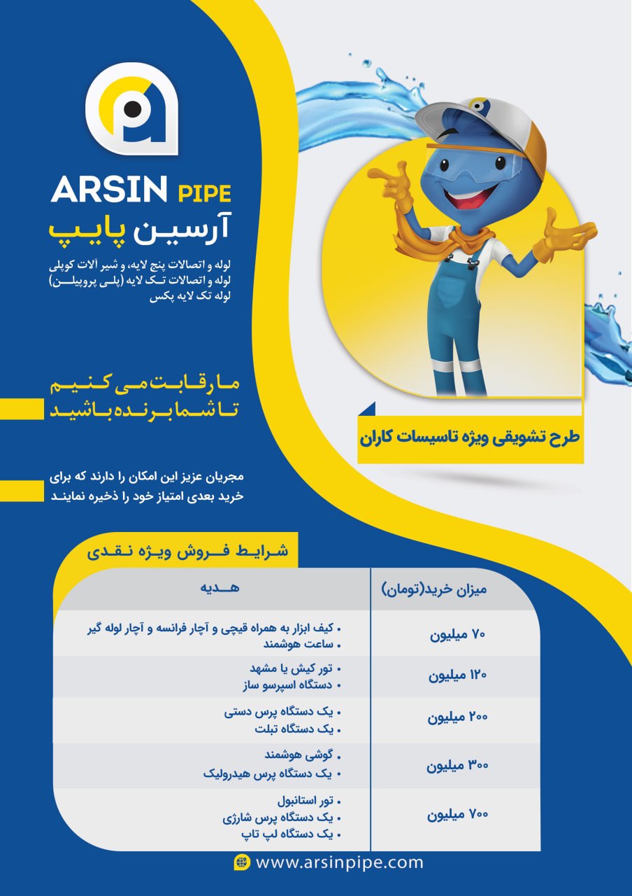  آرسین پایپ تولید کننده